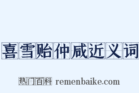 喜雪贻仲咸近义词是什么意思的图片